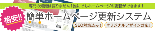 楽々簡単!!ホームページ更新システム(ＣＭＳ導入)/SEO対策込み！